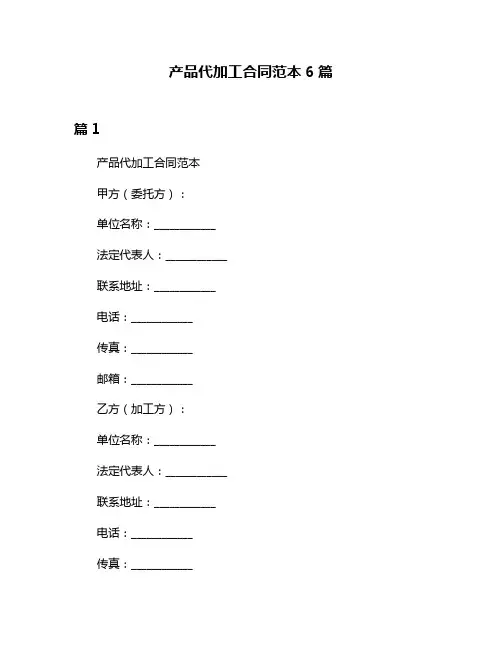产品代加工合同范本6篇