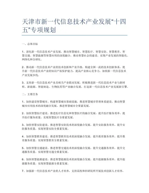 天津市新一代信息技术产业发展“十四五”专项规划