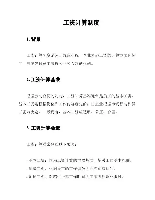 工资计算制度