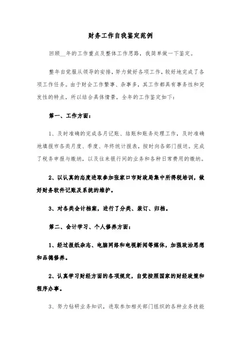 财务工作自我鉴定范例(4篇)