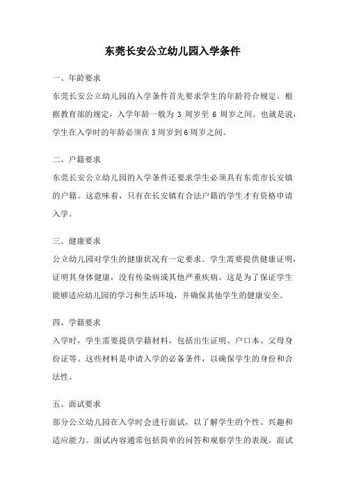 东莞长安公立幼儿园入学条件