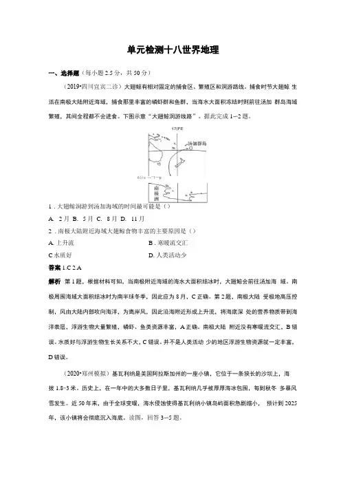 2021版高考地理一轮单元检测十八世界地理含解析