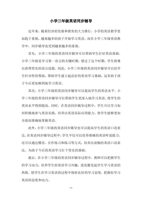 小学三年级英语同步辅导