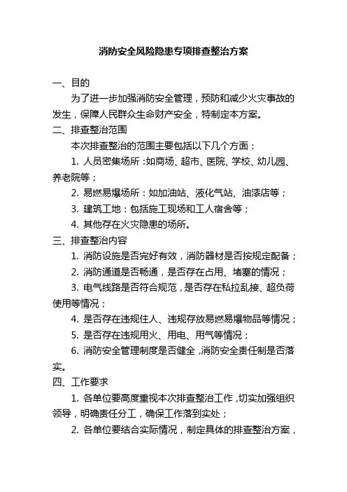 消防安全风险隐患专项排查整治方案