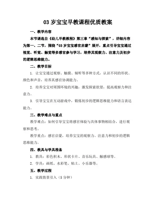 03岁宝宝早教课程优质教案