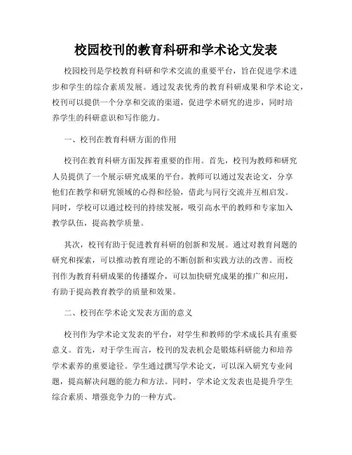 校园校刊的教育科研和学术论文发表
