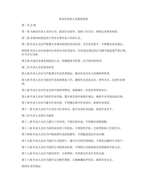 带电作业的人员规章制度