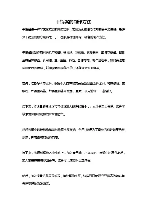 干锅酱的制作方法
