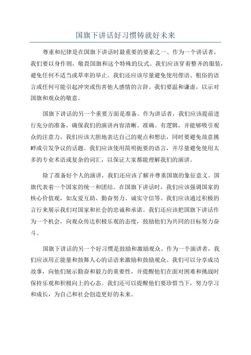 国旗下讲话好习惯铸就好未来