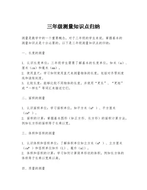 三年级测量知识点归纳