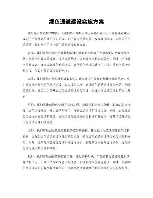 绿色通道建设实施方案