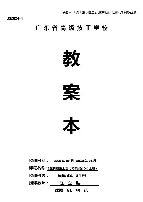 (完整word版)《塑料成型工艺与模具设计》(上册)电子教案完全版