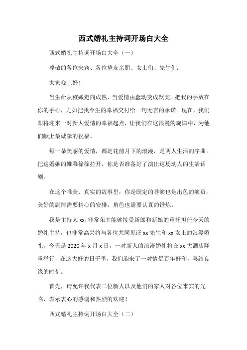 西式婚礼主持词开场白大全