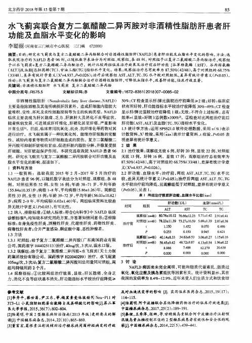 水飞蓟宾联合复方二氯醋酸二异丙胺对非酒精性脂肪肝患者肝功能及血脂水平变化的影响