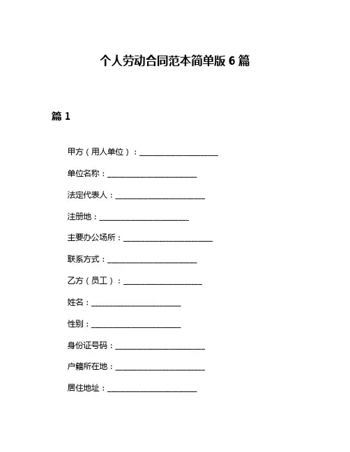 个人劳动合同范本简单版6篇