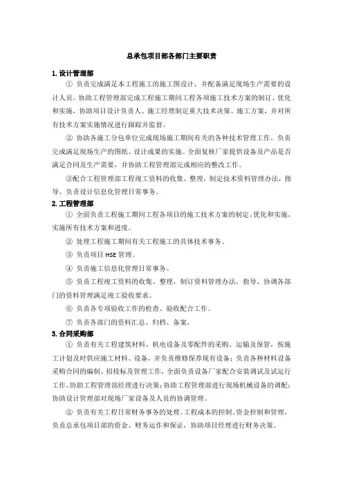 总承包项目部各部门主要职责