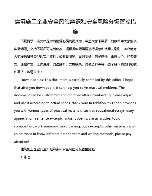 建筑施工企业安全风险辨识和安全风险分级管控措施