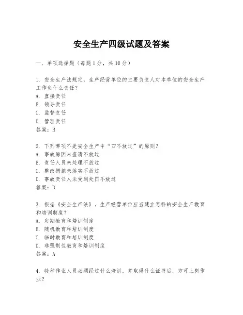 安全生产四级试题及答案