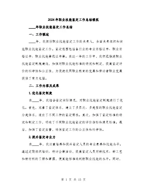 2024年职业技能鉴定工作总结模板（5篇）