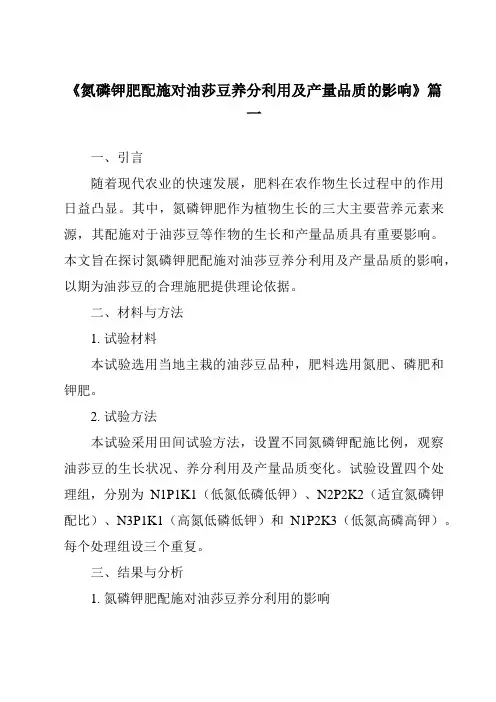 《2024年氮磷钾肥配施对油莎豆养分利用及产量品质的影响》范文