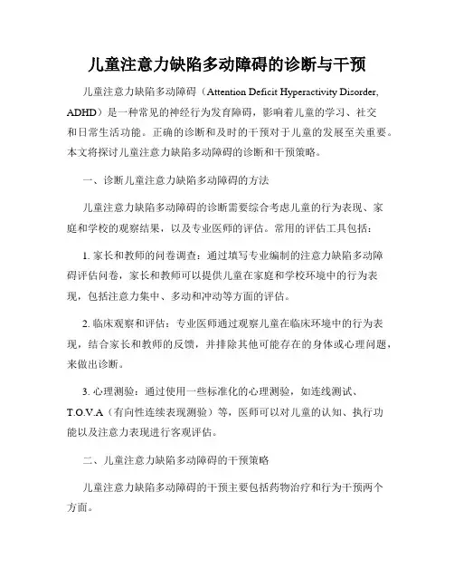 儿童注意力缺陷多动障碍的诊断与干预