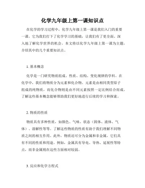 化学九年级上第一课知识点