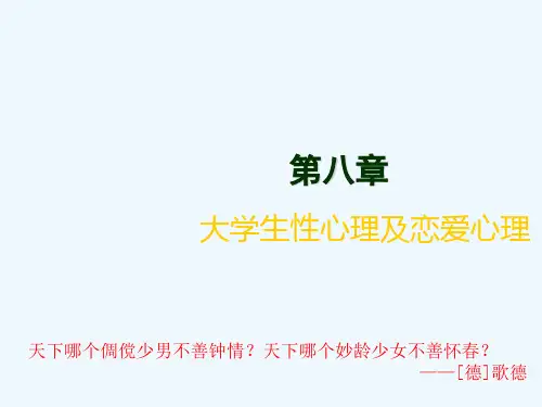 大学生性心理及恋爱心理