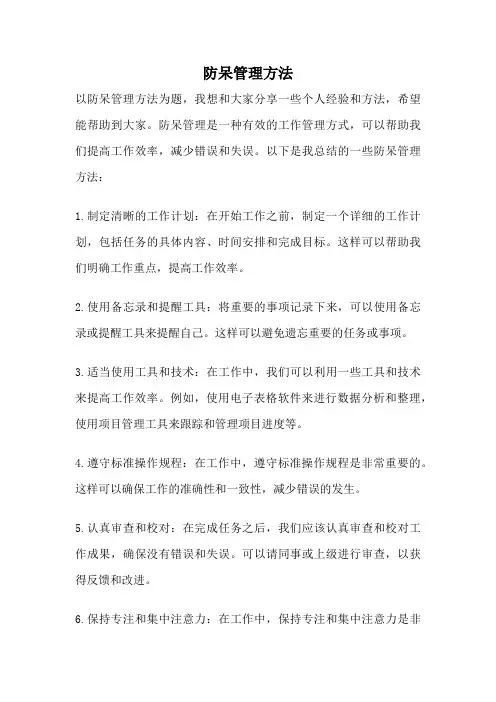 防呆管理方法