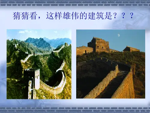 万里长城的构造特征
