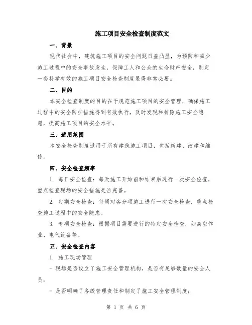 施工项目安全检查制度范文（二篇）