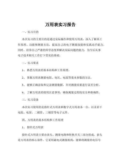 万用表实习报告