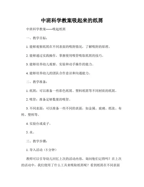 中班科学教案吸起来的纸屑
