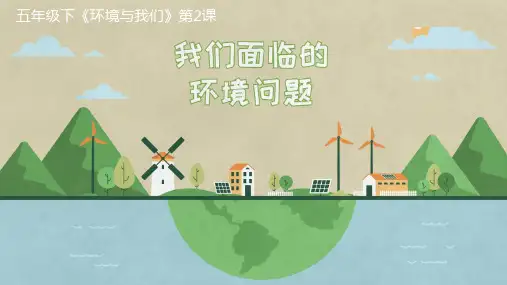 《我们面临的环境问题》PPT课件