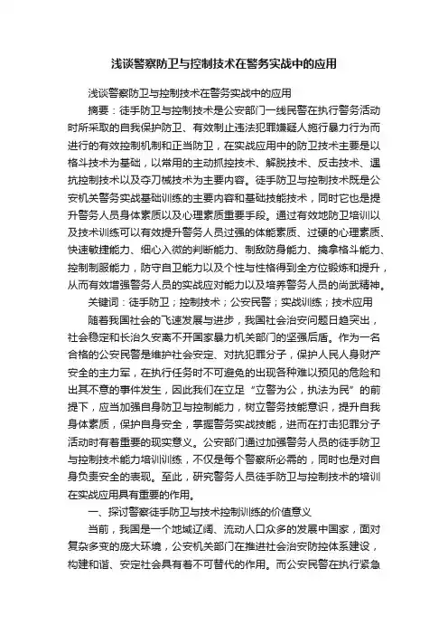 浅谈警察防卫与控制技术在警务实战中的应用