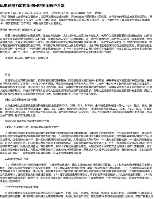 风电场电力监控系统网络安全防护方案