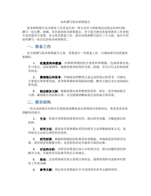 如何撰写校本研修报告