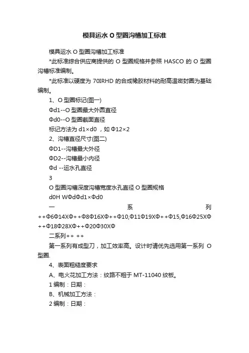 模具运水O型圈沟槽加工标准