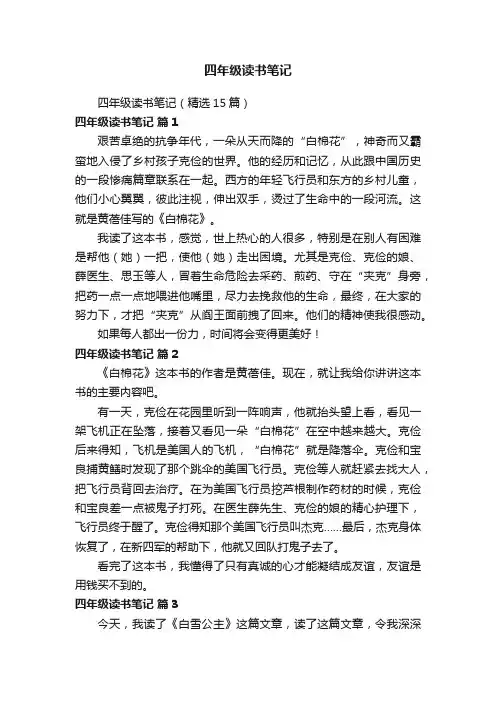 四年级读书笔记（精选15篇）