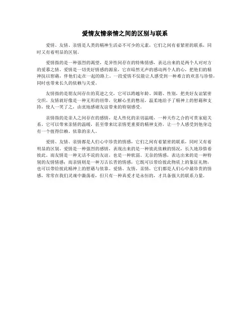 爱情友情亲情之间的区别与联系