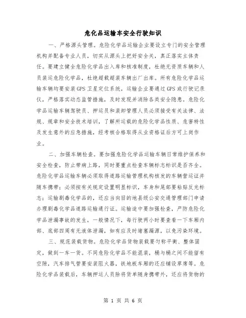 危化品运输车安全行驶知识（三篇）