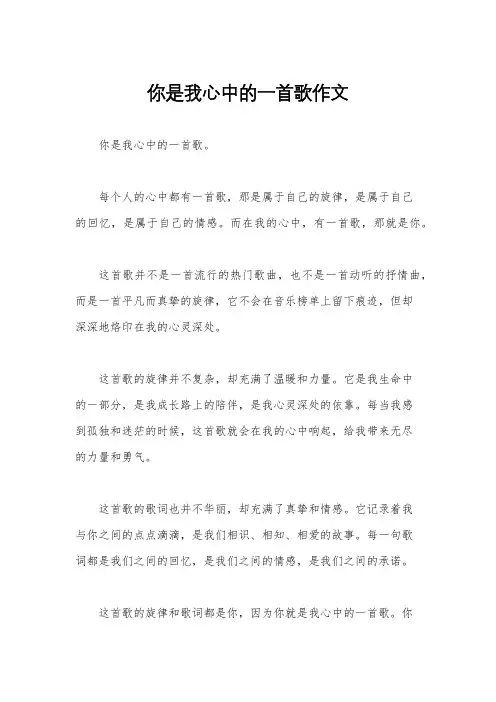 你是我心中的一首歌作文