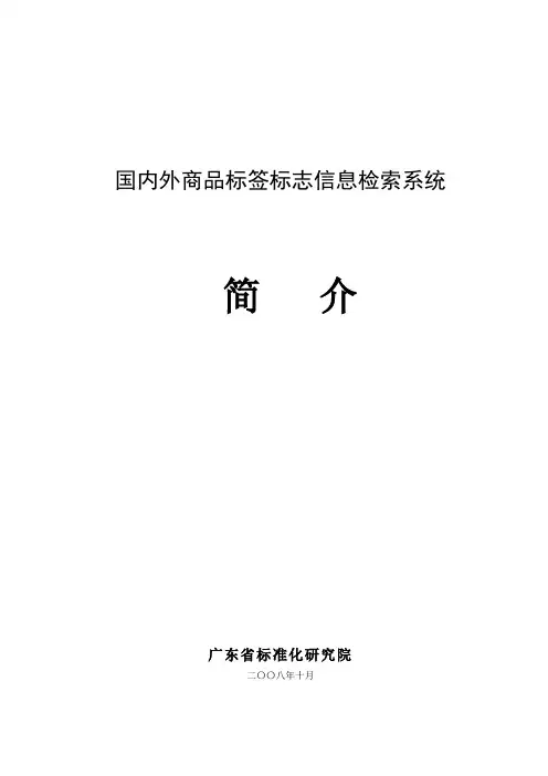 国内外商品标签标志信息检索系统