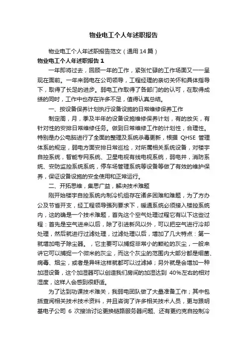 物业电工个人年述职报告