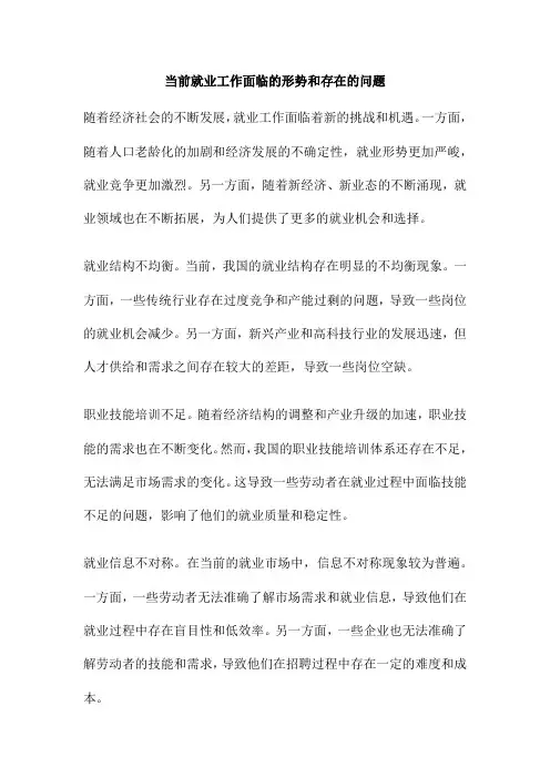当前就业工作面临的形势和存在的问题
