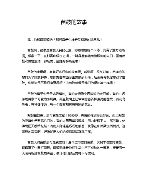 苗鼓的故事