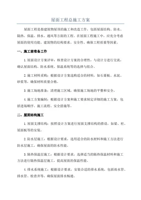屋面工程总施工方案