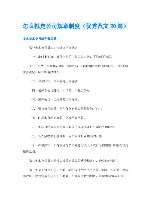 怎么拟定公司规章制度(优秀范文20篇)