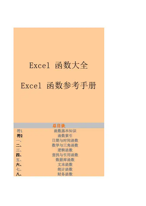 Excel函数参考手册(很全)