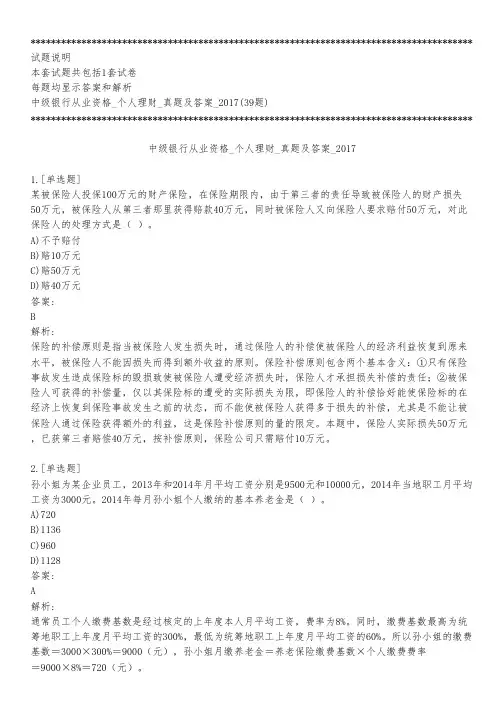 中级银行从业资格_个人理财_真题及答案_2017_背题模式
