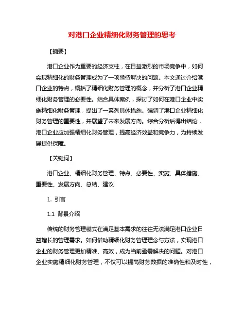 对港口企业精细化财务管理的思考